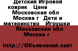 Детский Игровой коврик › Цена ­ 1 500 - Московская обл., Москва г. Дети и материнство » Игрушки   . Московская обл.,Москва г.